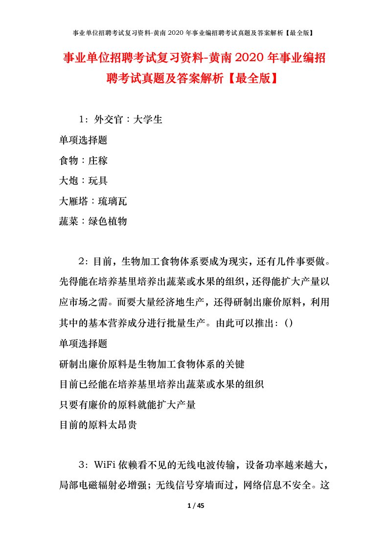 事业单位招聘考试复习资料-黄南2020年事业编招聘考试真题及答案解析最全版