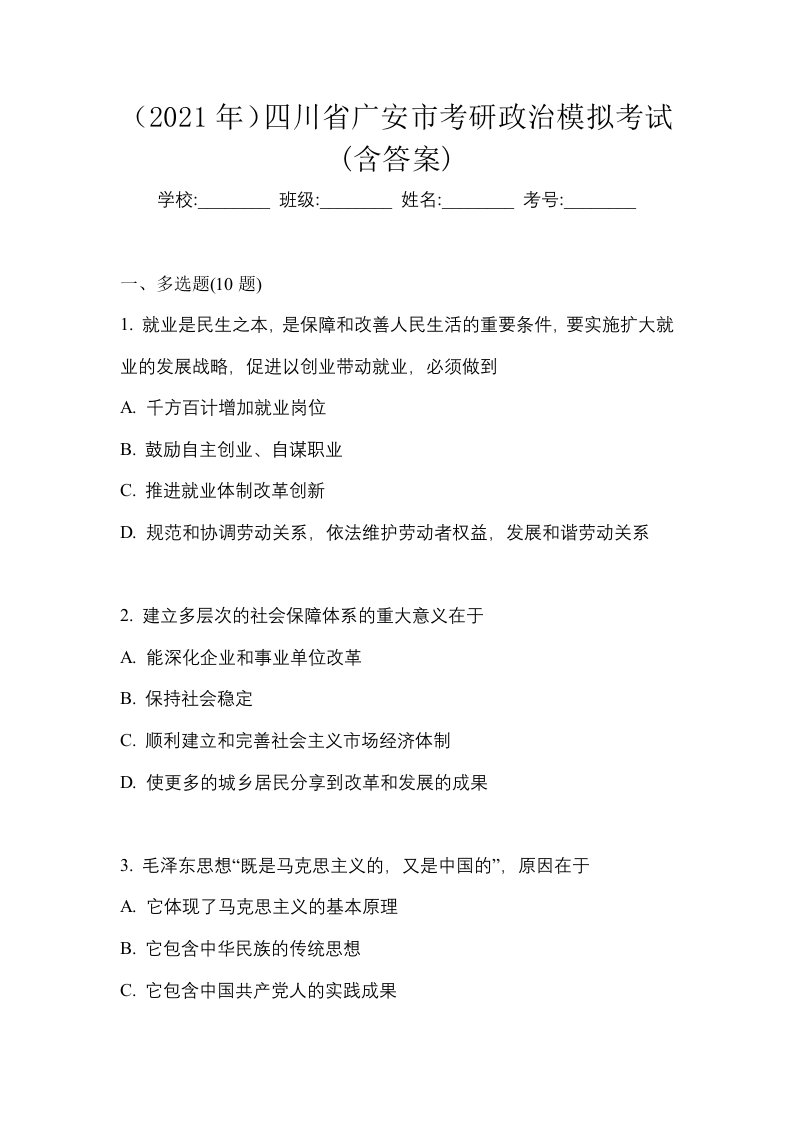 2021年四川省广安市考研政治模拟考试含答案