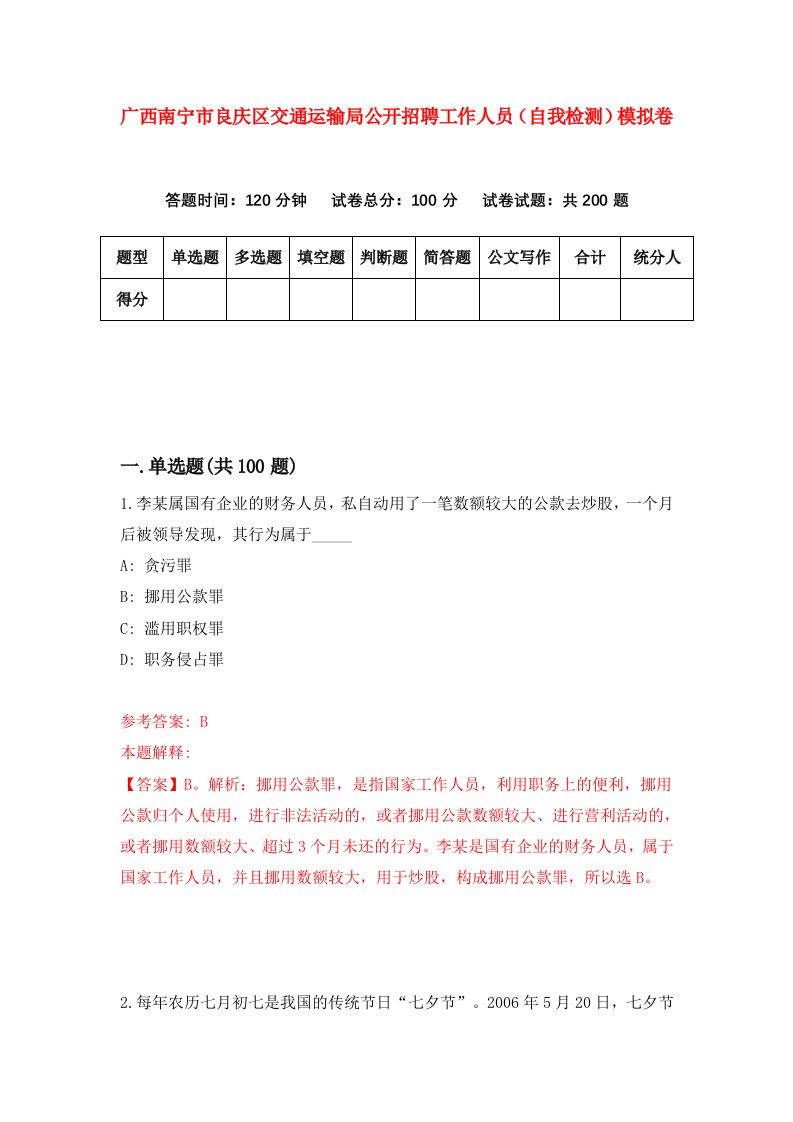 广西南宁市良庆区交通运输局公开招聘工作人员自我检测模拟卷第8次