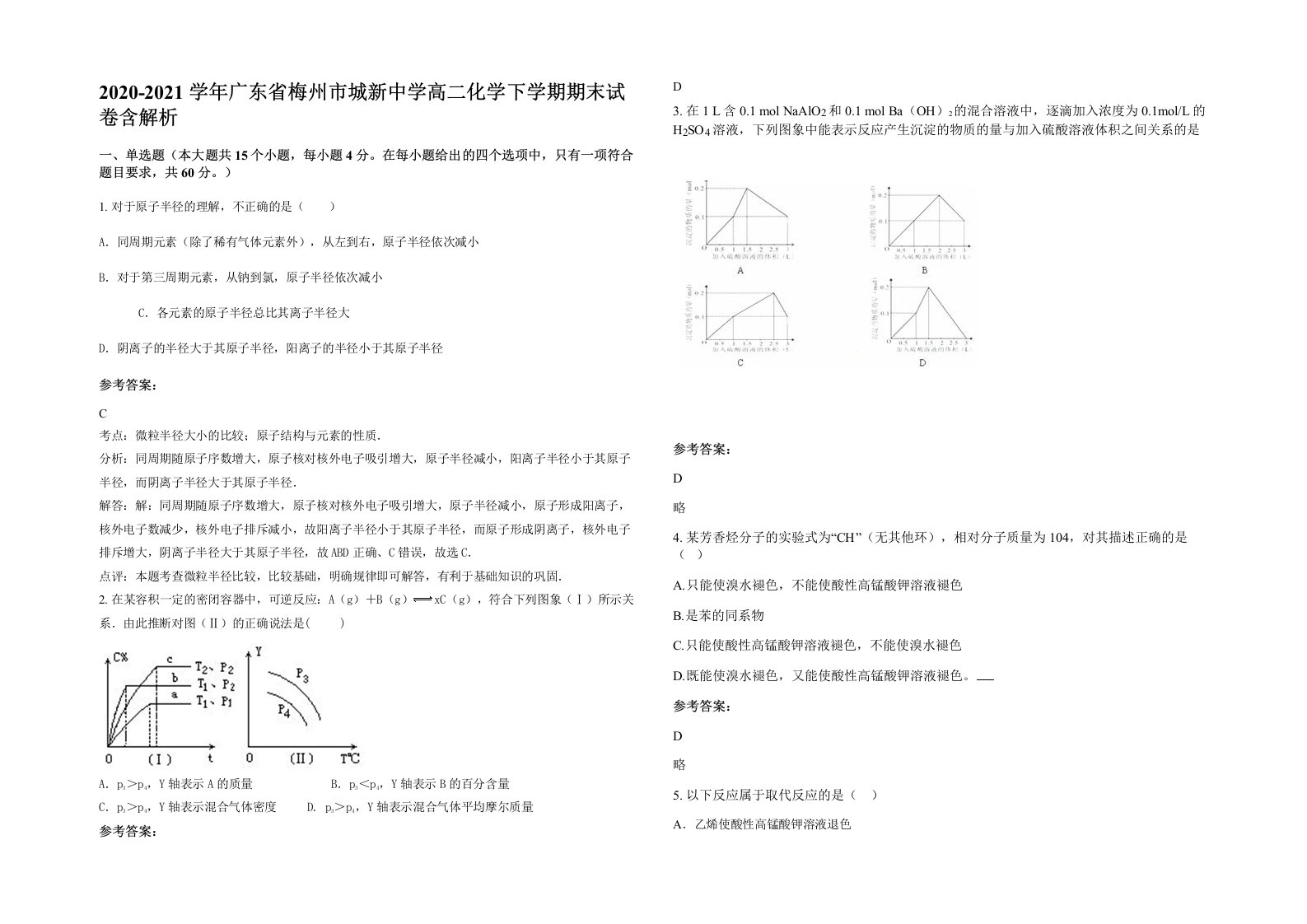 2020-2021学年广东省梅州市城新中学高二化学下学期期末试卷含解析