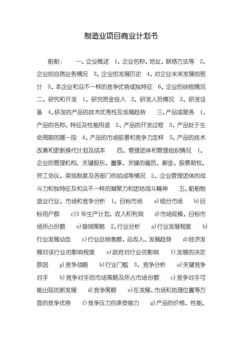 制造业项目商业计划书