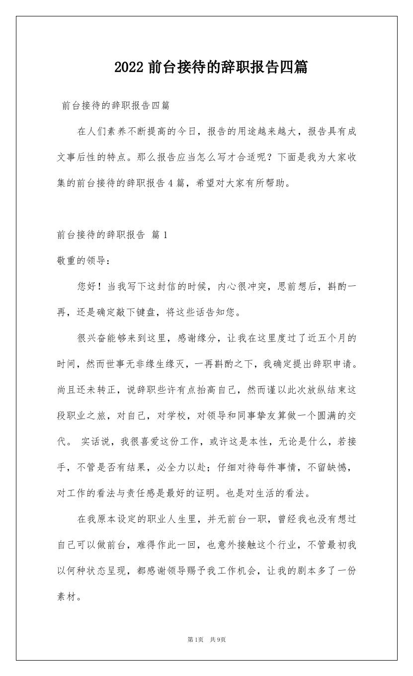 2022前台接待的辞职报告四篇