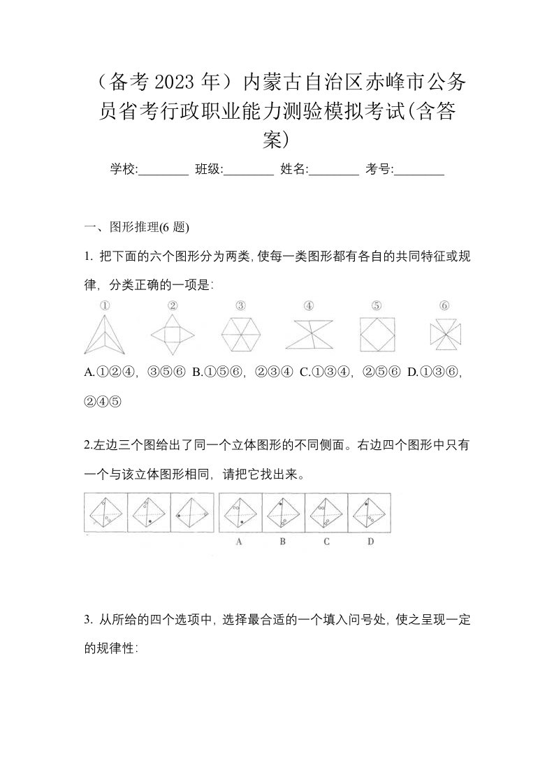 备考2023年内蒙古自治区赤峰市公务员省考行政职业能力测验模拟考试含答案