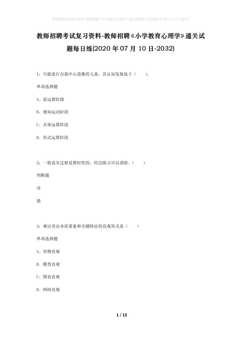 教师招聘考试复习资料-教师招聘小学教育心理学通关试题每日练2020年07月10日-2032