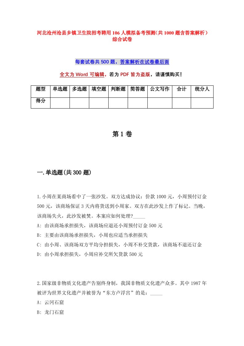 河北沧州沧县乡镇卫生院招考聘用106人模拟备考预测共1000题含答案解析综合试卷