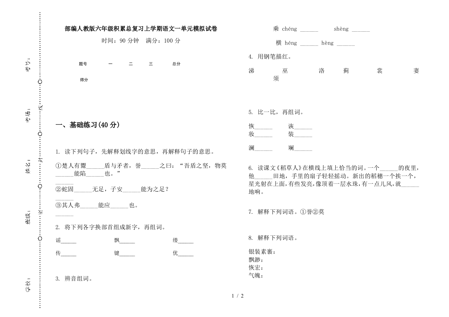 部编人教版六年级积累总复习上学期语文一单元模拟试卷