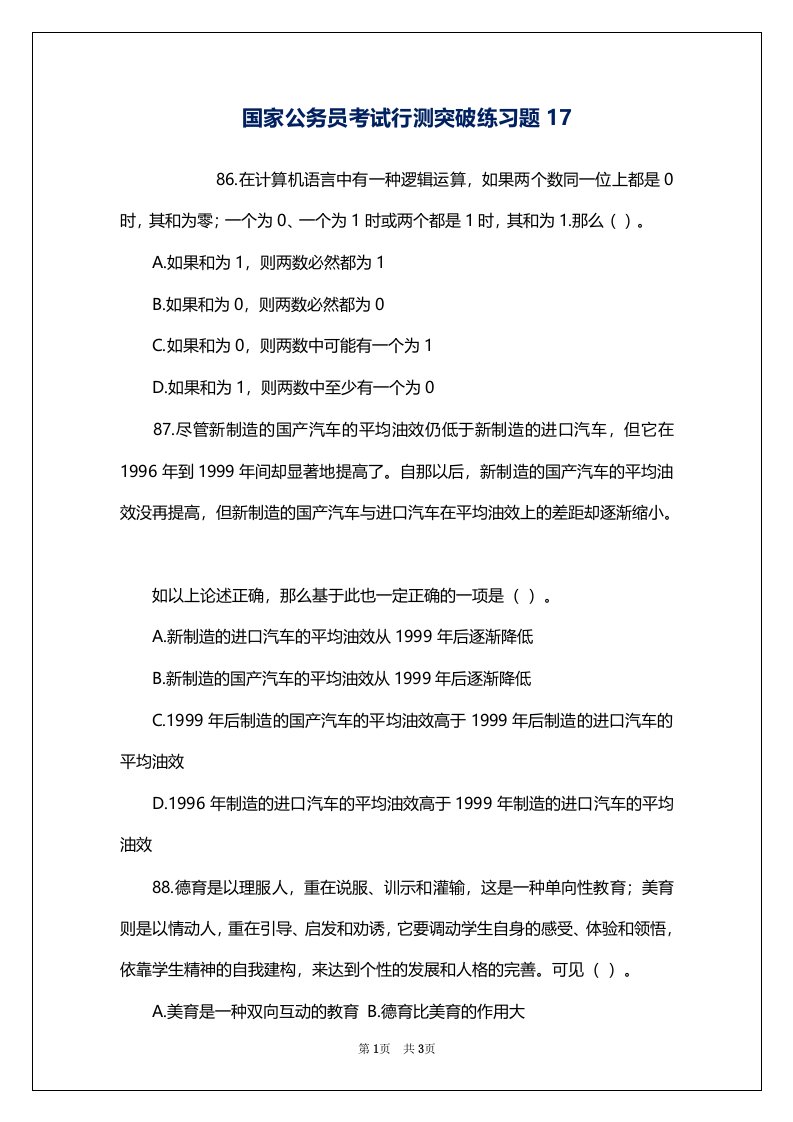 国家公务员考试行测突破练习题17