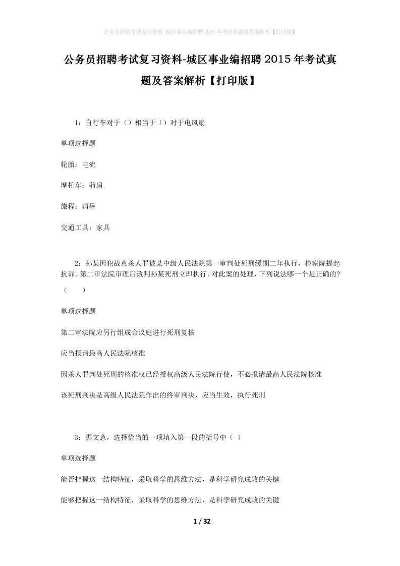 公务员招聘考试复习资料-城区事业编招聘2015年考试真题及答案解析打印版