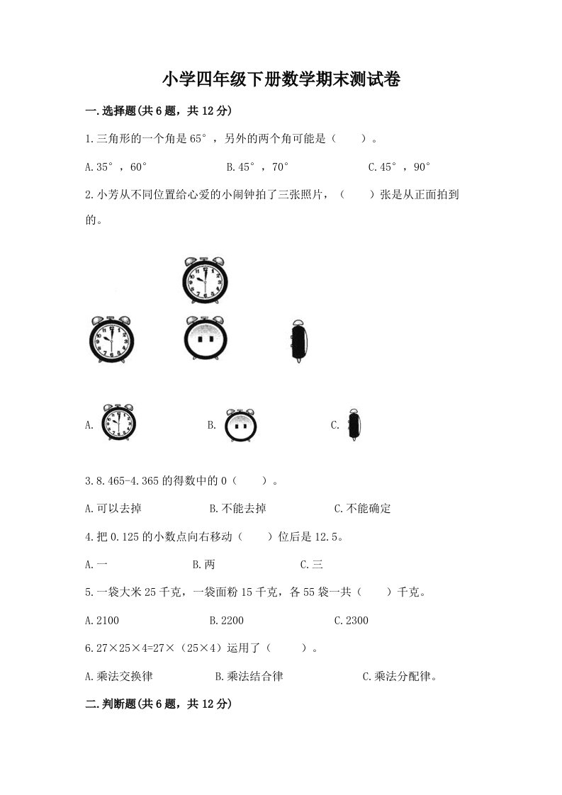 小学四年级下册数学期末测试卷精品【典优】