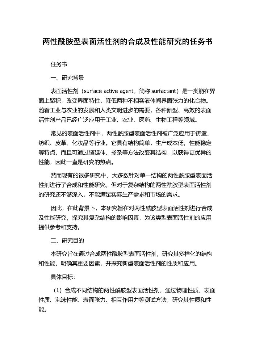 两性酰胺型表面活性剂的合成及性能研究的任务书