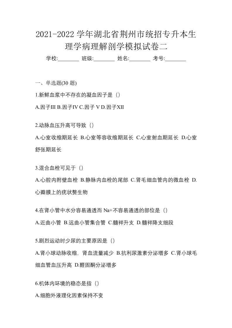 2021-2022学年湖北省荆州市统招专升本生理学病理解剖学模拟试卷二