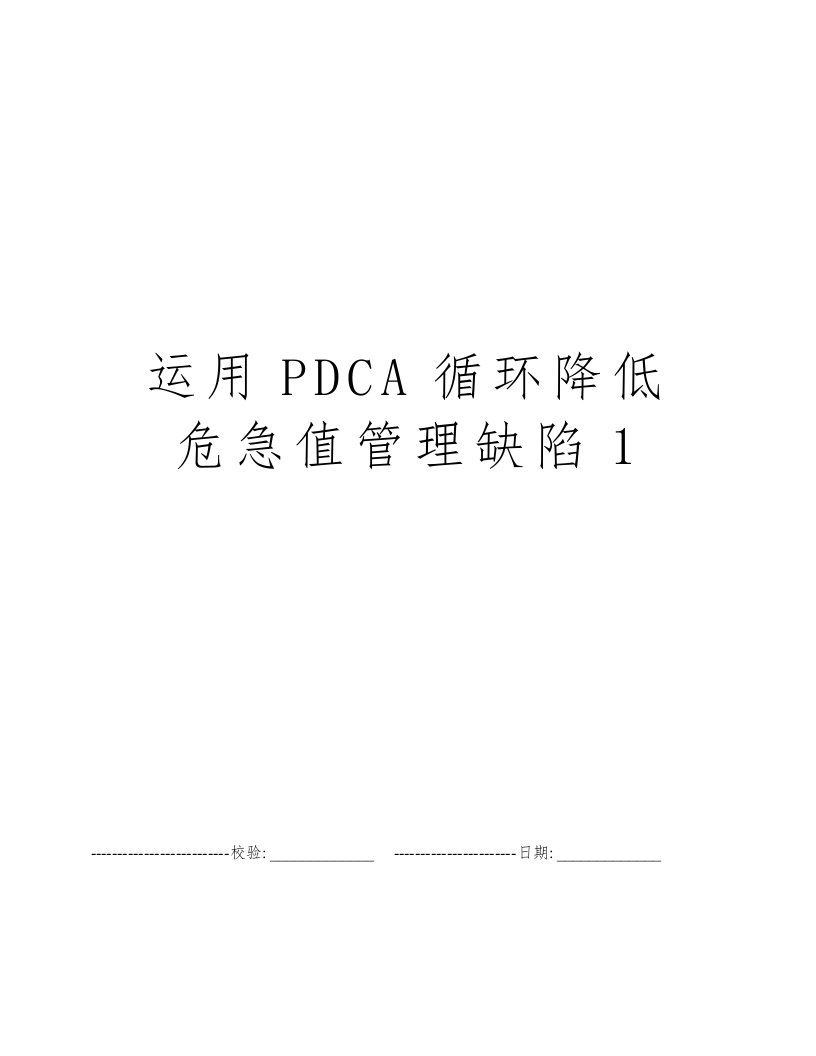 运用PDCA循环降低危急值管理缺陷1