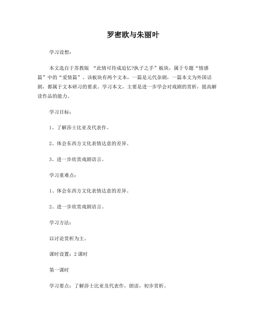 江苏教育学院附属中学高中语文+罗密欧与朱丽叶讲学案+苏教版必修5