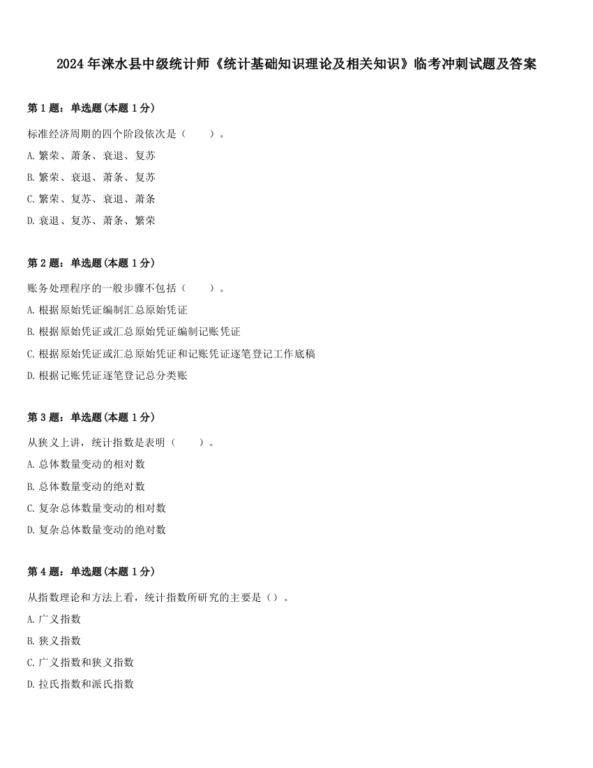 2024年涞水县中级统计师《统计基础知识理论及相关知识》临考冲刺试题及答案