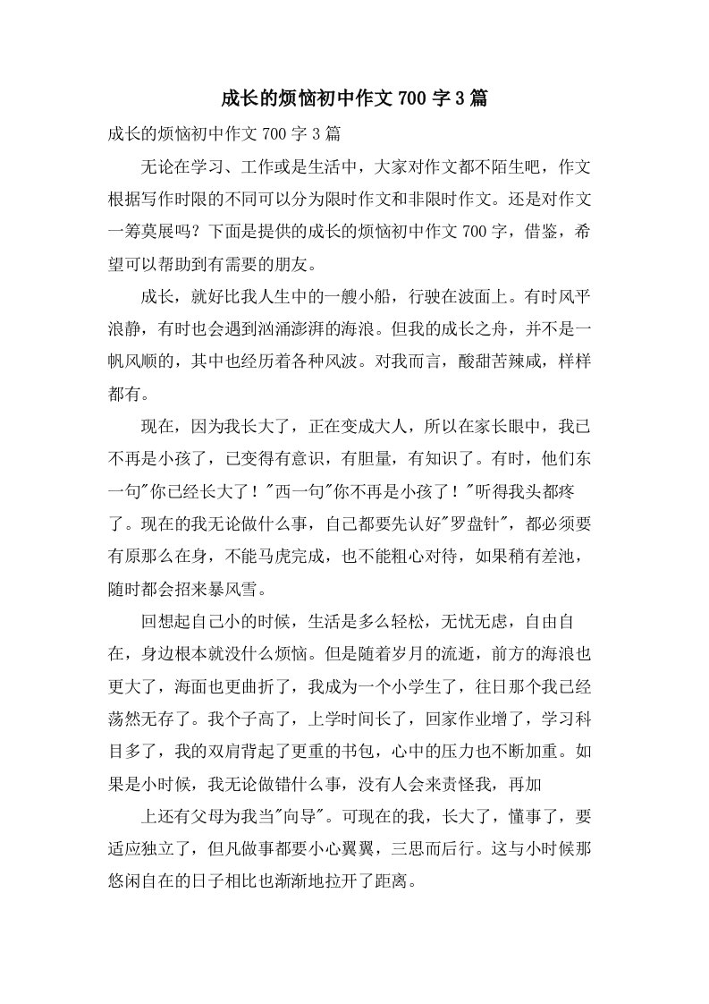 成长的烦恼初中作文700字3篇