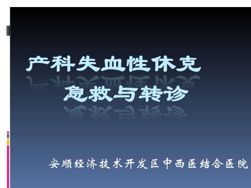 产科失血性休克的急救与转诊