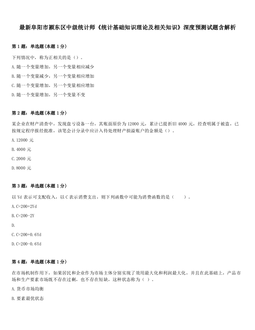 最新阜阳市颍东区中级统计师《统计基础知识理论及相关知识》深度预测试题含解析