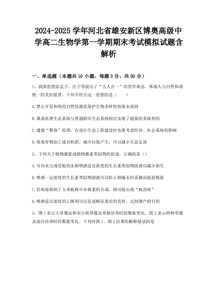 2024-2025学年河北省雄安新区博奥高级中学高二生物学第一学期期末考试模拟试题含解析