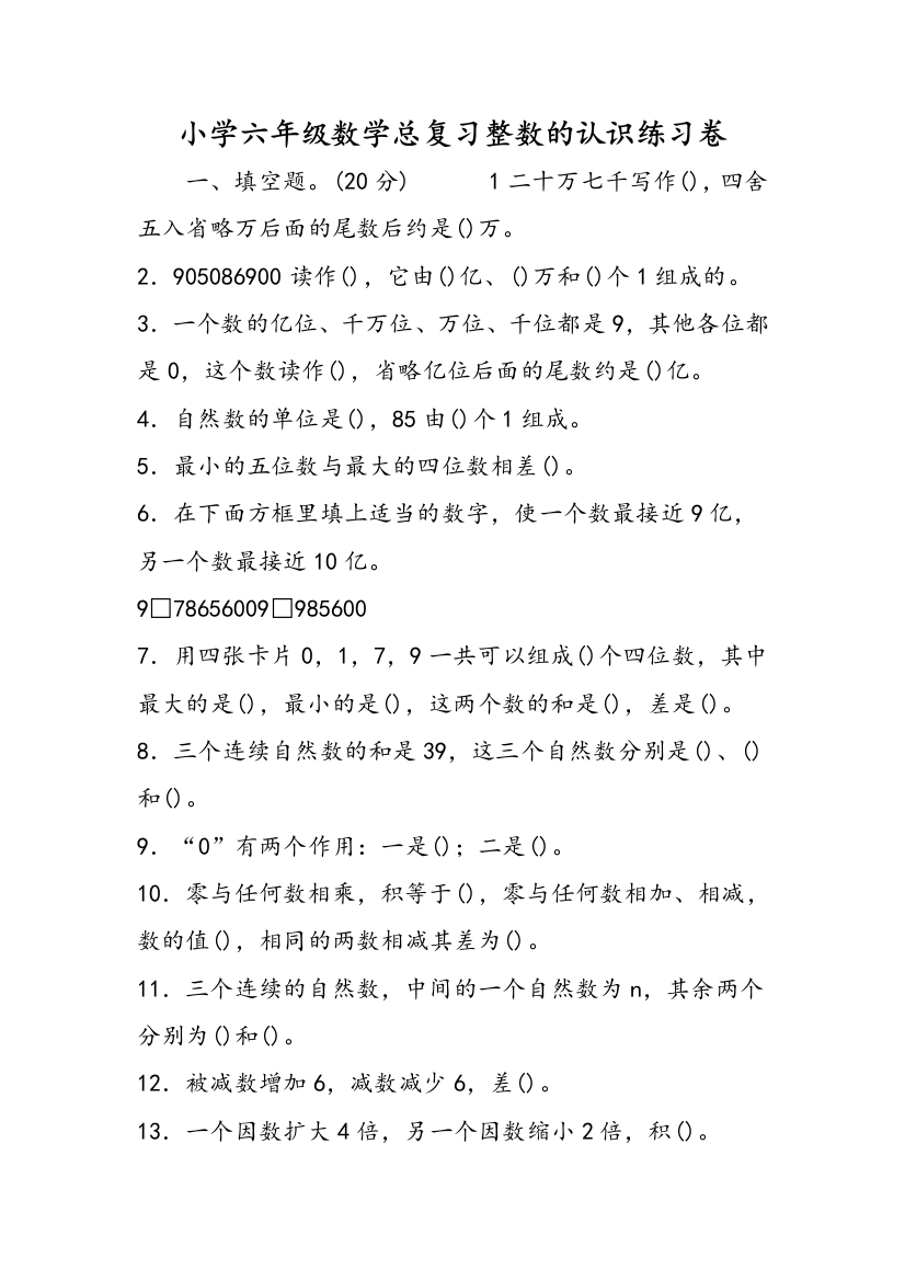 小学六年级数学总复习整数的认识练习卷