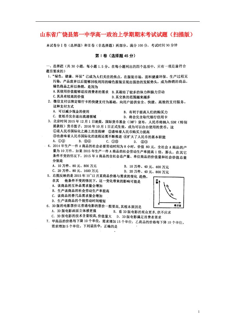 山东省广饶县第一中学高一政治上学期期末考试试题（扫描版）