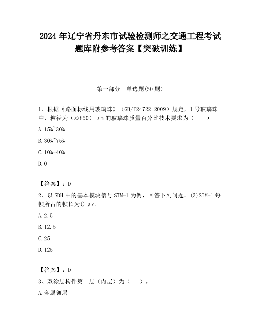 2024年辽宁省丹东市试验检测师之交通工程考试题库附参考答案【突破训练】