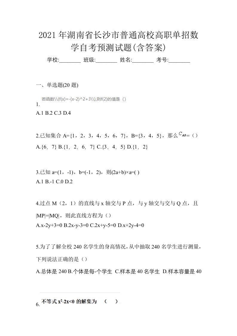 2021年湖南省长沙市普通高校高职单招数学自考预测试题含答案