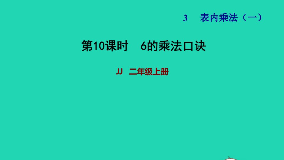 2021二年级数学上册三表内乘法一第6课时6的乘法口诀习题课件冀教版