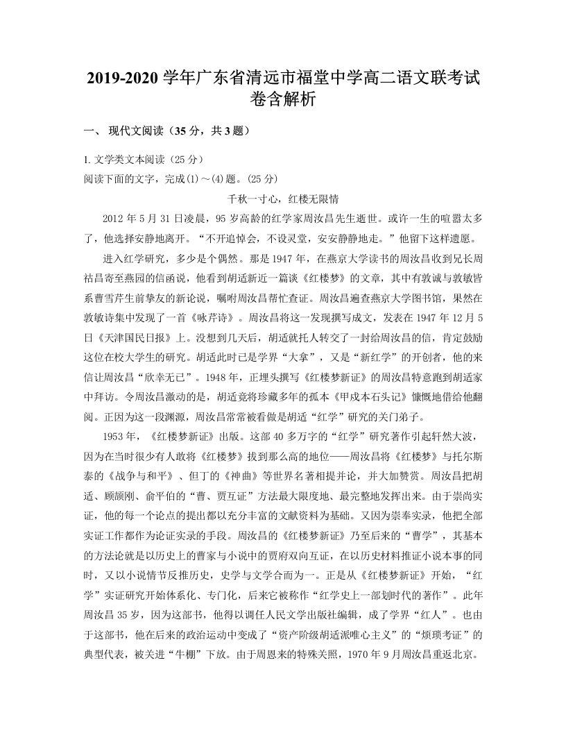 2019-2020学年广东省清远市福堂中学高二语文联考试卷含解析