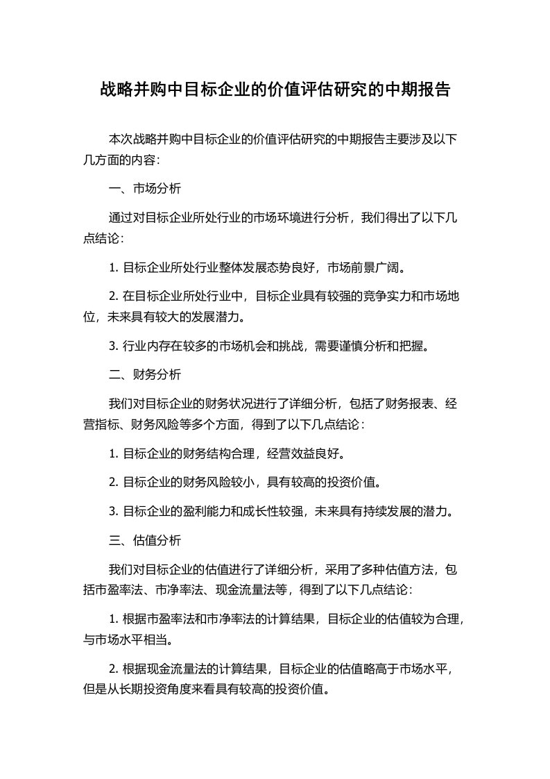 战略并购中目标企业的价值评估研究的中期报告