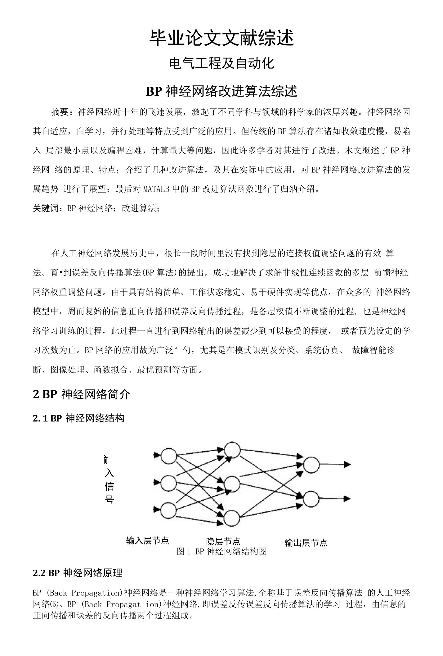 BP神经网络训练算法改进初探【文献综述】