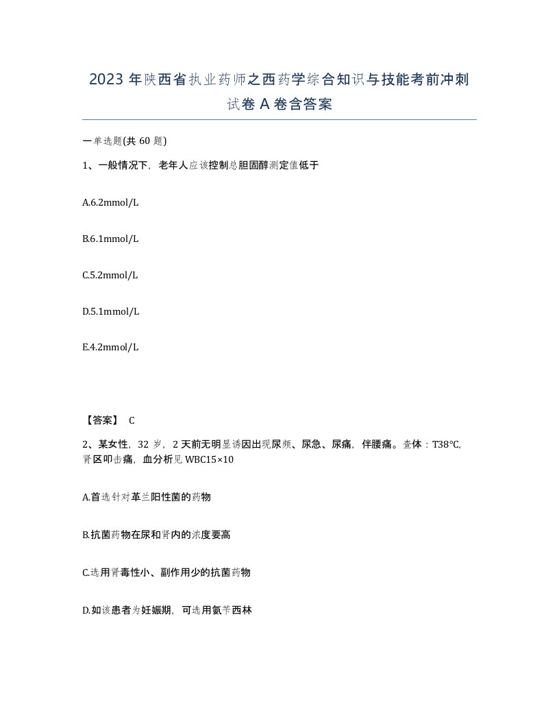 2023年陕西省执业药师之西药学综合知识与技能考前冲刺试卷A卷含答案