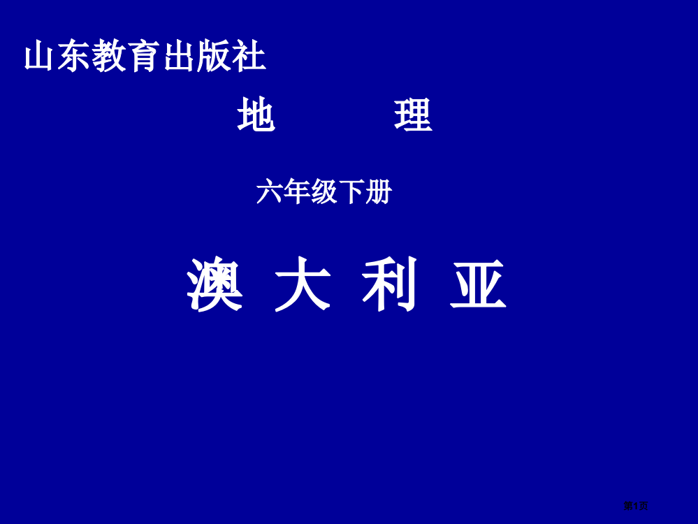 六年级地理下第八章第四节澳大利亚教学PPT市公开课一等奖省优质课赛课一等奖课件