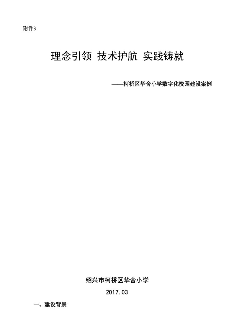 理念引领技术护航实践铸就——华舍小学数字化校园建设案例