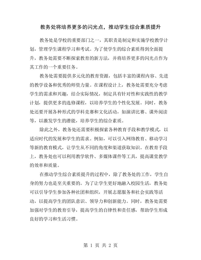 教务处将培养更多的闪光点，推动学生综合素质提升