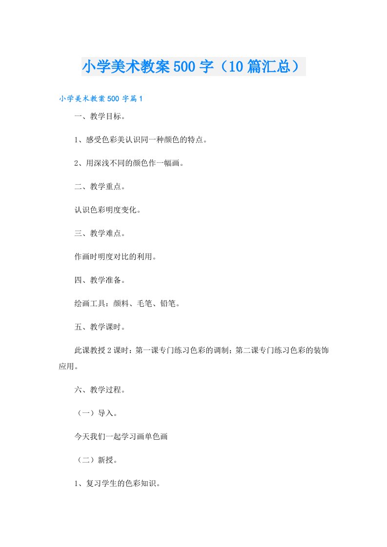 小学美术教案500字（10篇汇总）