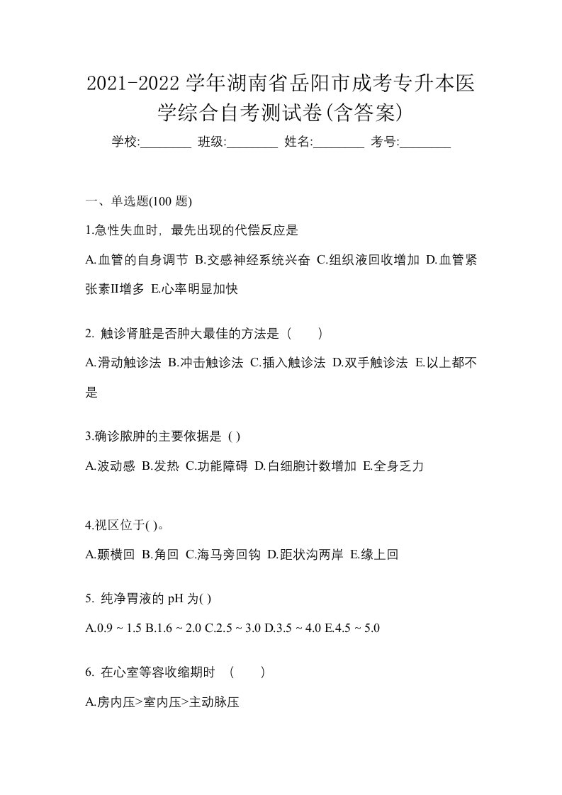 2021-2022学年湖南省岳阳市成考专升本医学综合自考测试卷含答案