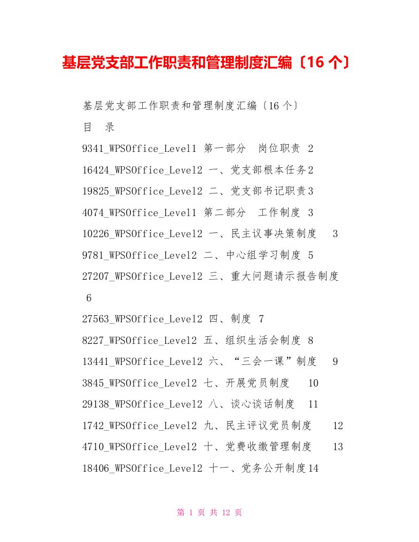 基层党支部工作职责和管理制度汇编（16个）