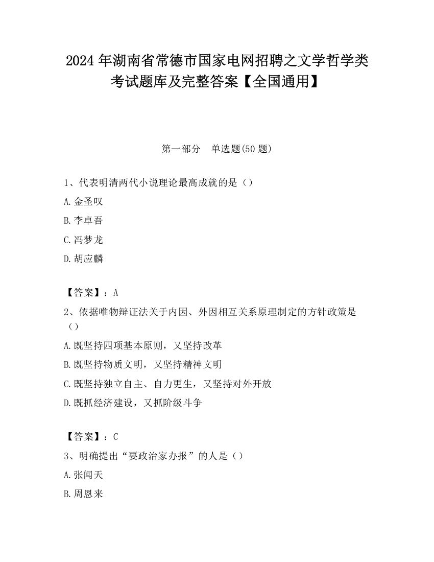 2024年湖南省常德市国家电网招聘之文学哲学类考试题库及完整答案【全国通用】