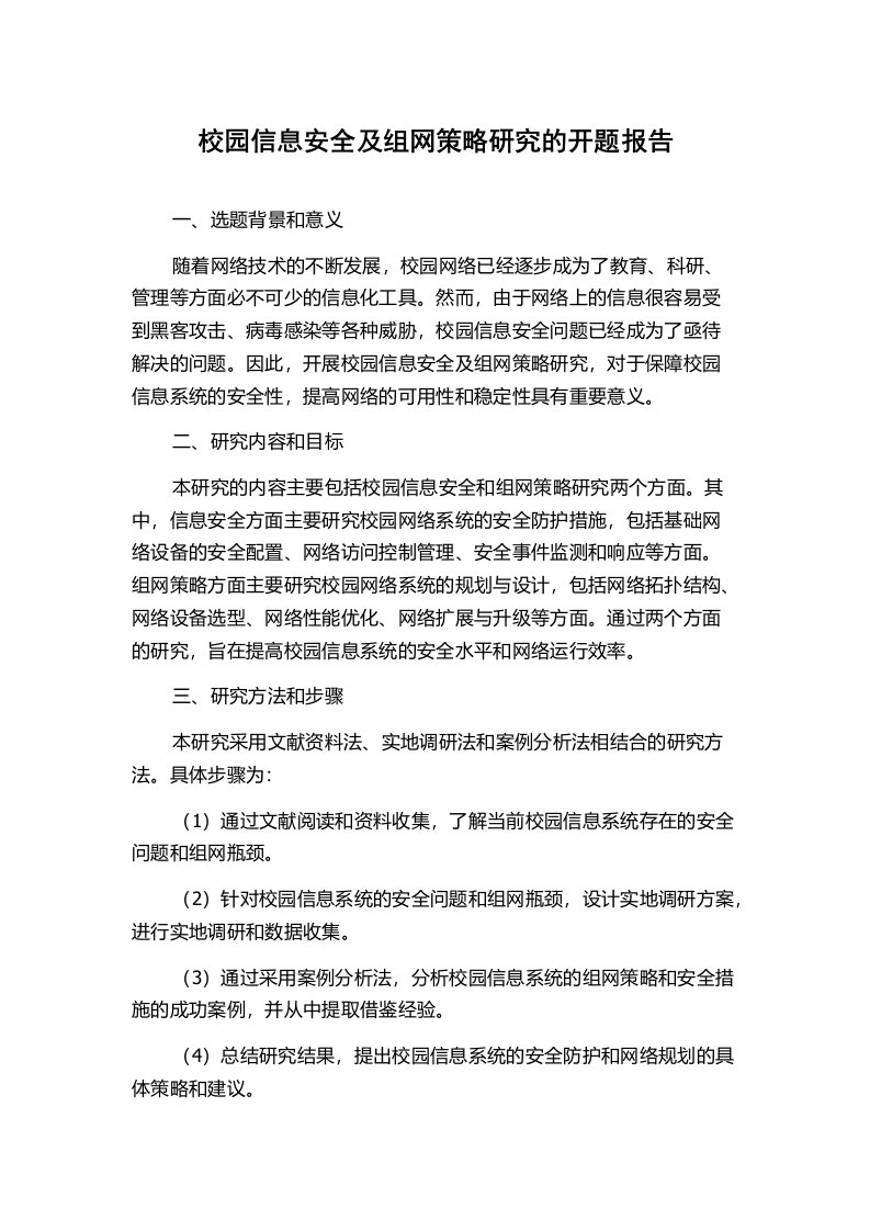 校园信息安全及组网策略研究的开题报告