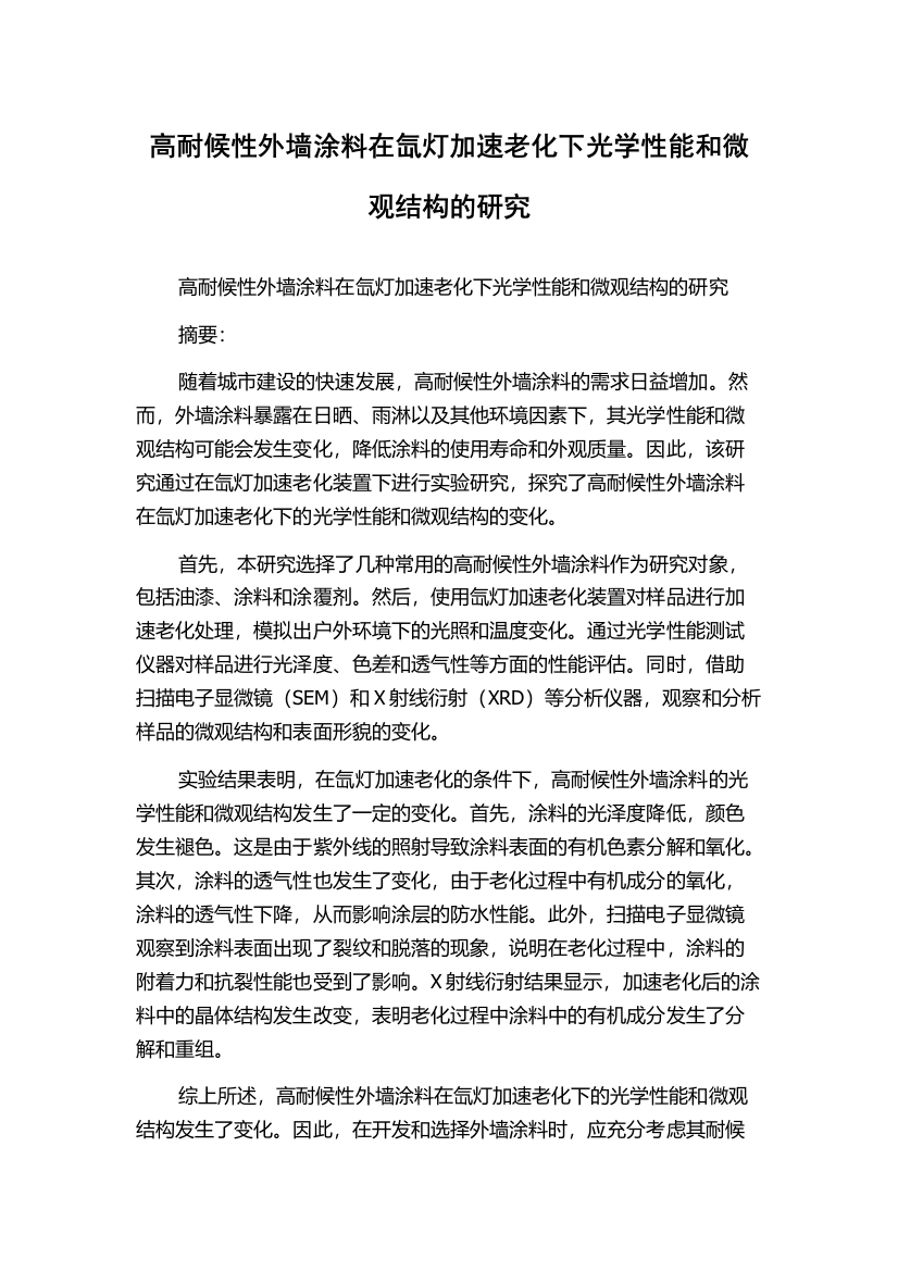 高耐候性外墙涂料在氙灯加速老化下光学性能和微观结构的研究