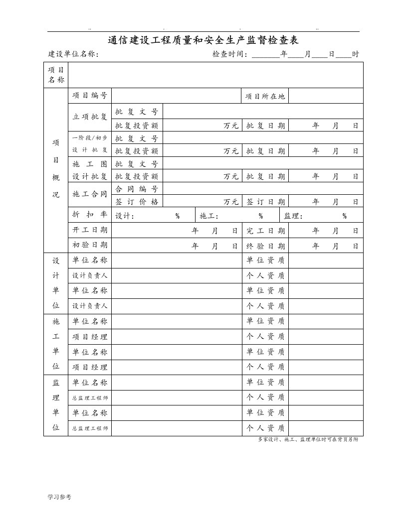 通信建设工程质量和安全生产监督检查表