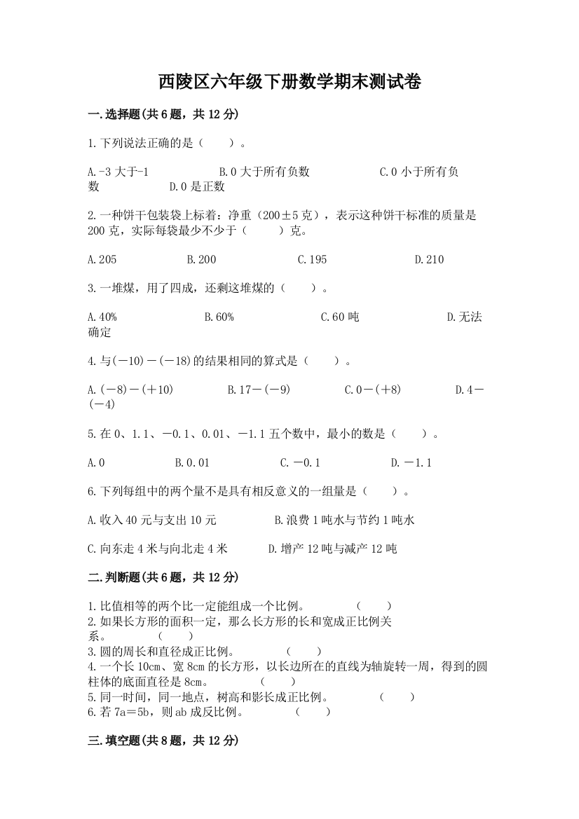 西陵区六年级下册数学期末测试卷新版