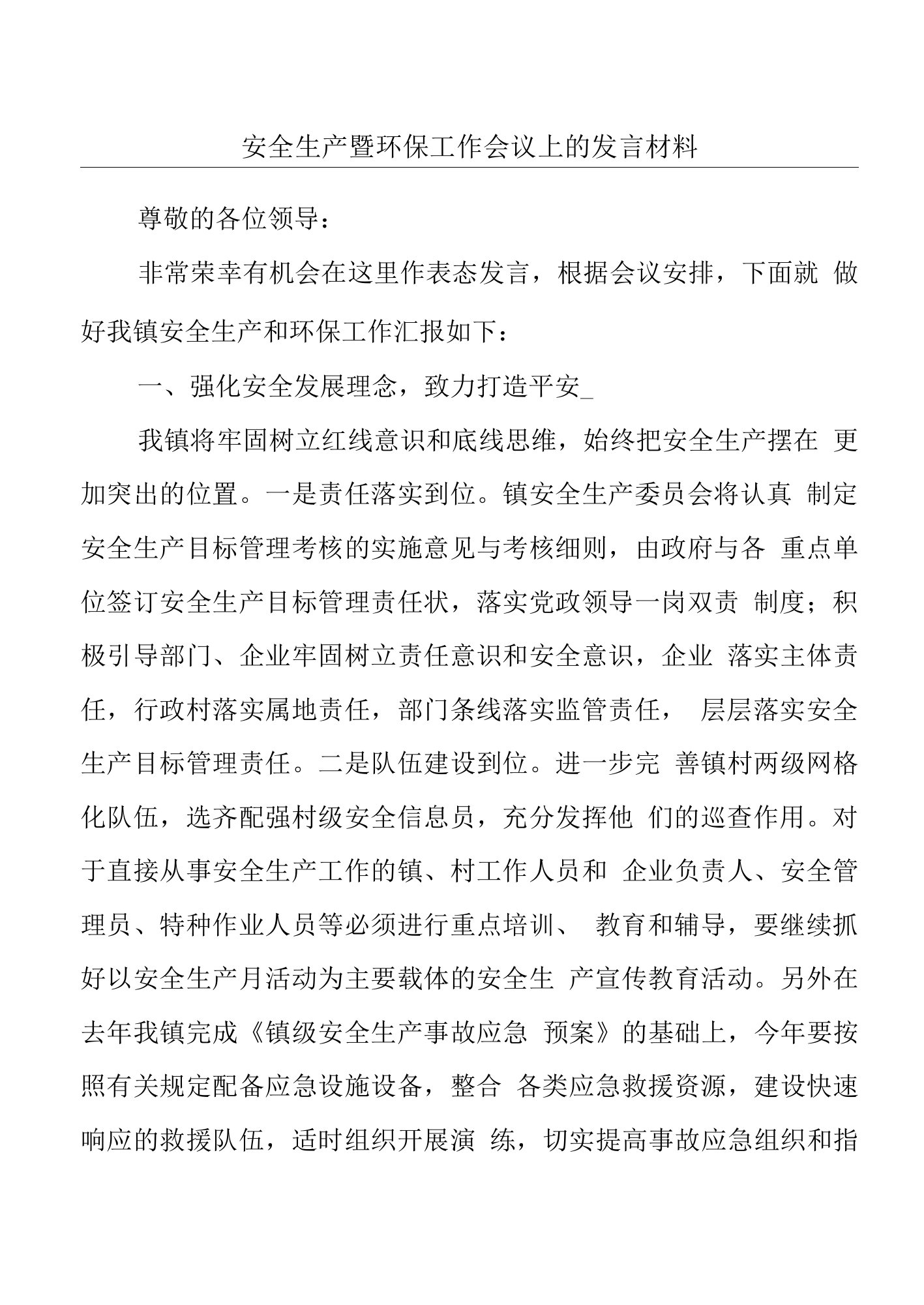 安全生产暨环保工作会议上的发言材料