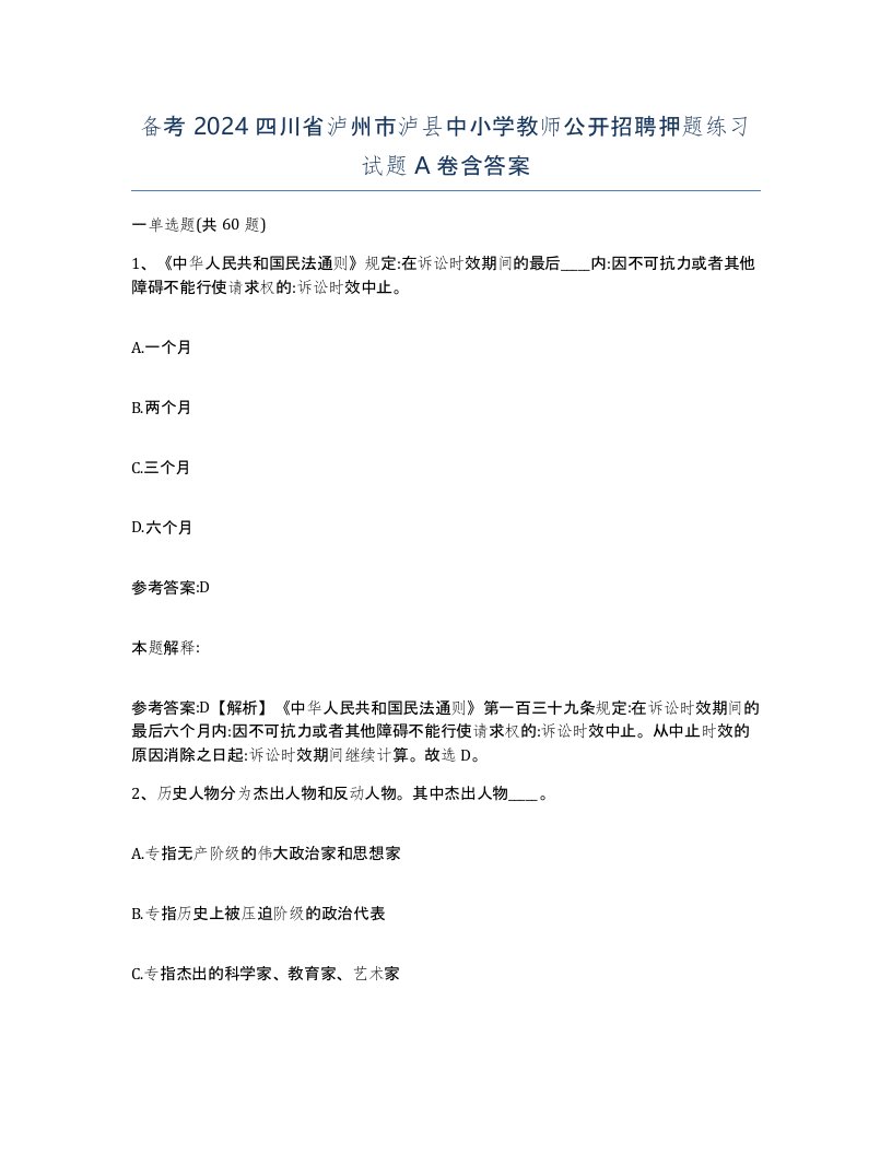 备考2024四川省泸州市泸县中小学教师公开招聘押题练习试题A卷含答案