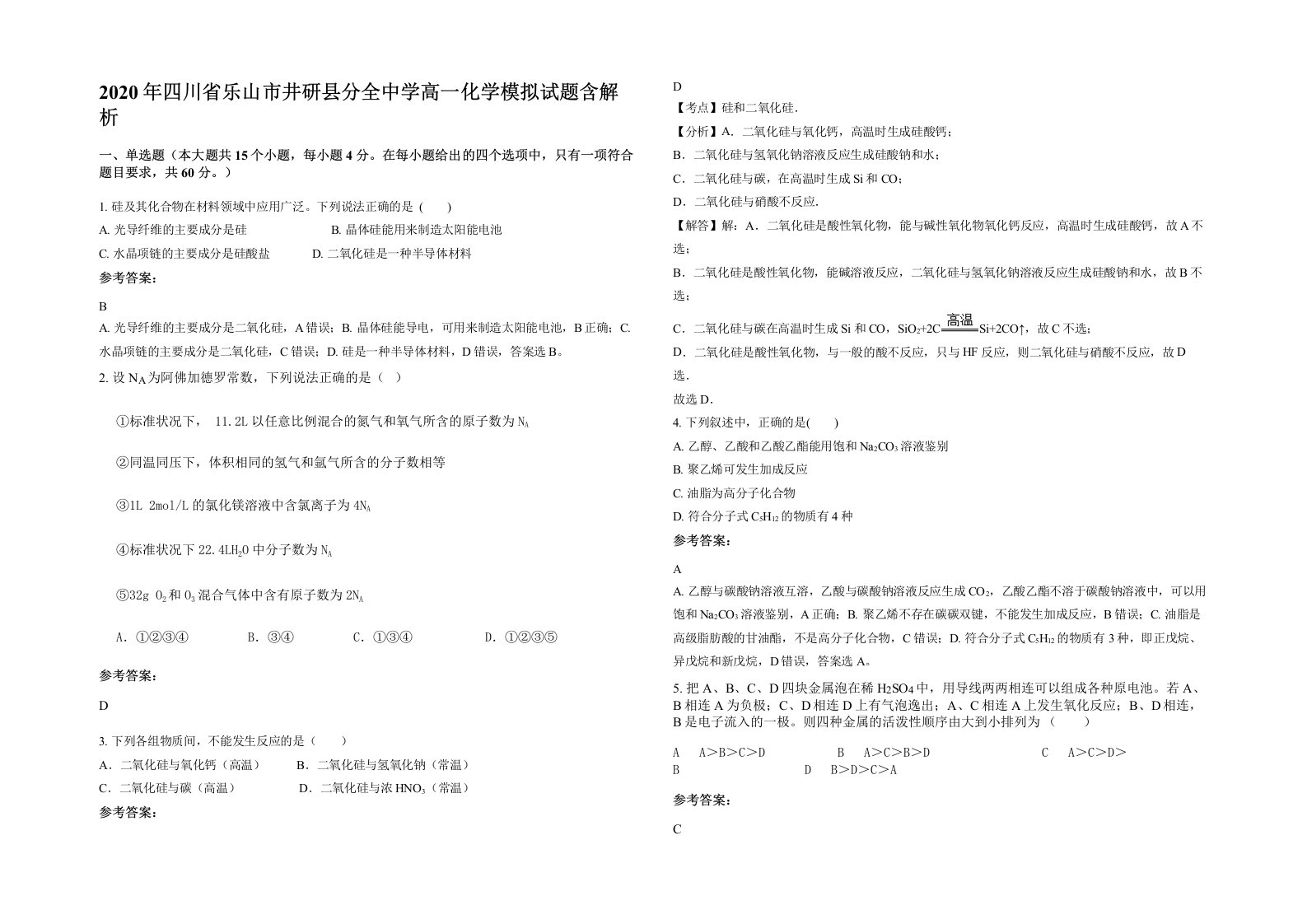 2020年四川省乐山市井研县分全中学高一化学模拟试题含解析