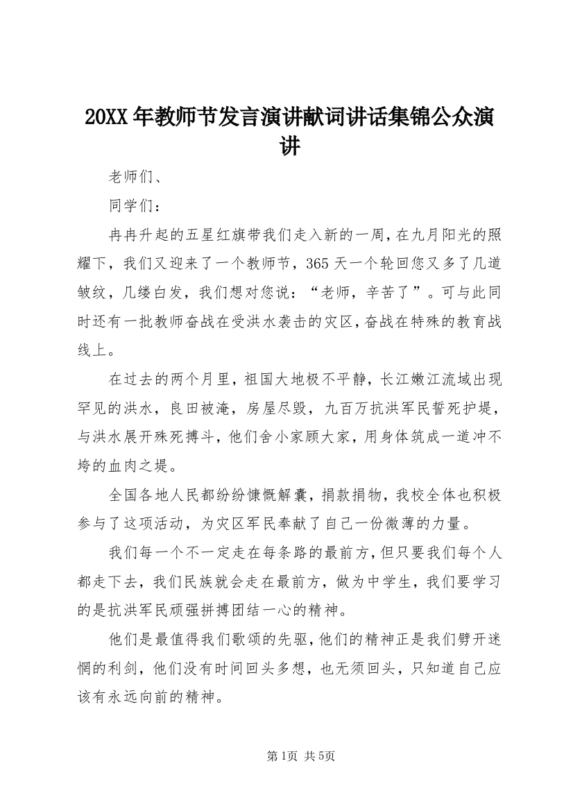 20XX年教师节发言演讲献词讲话集锦公众演讲