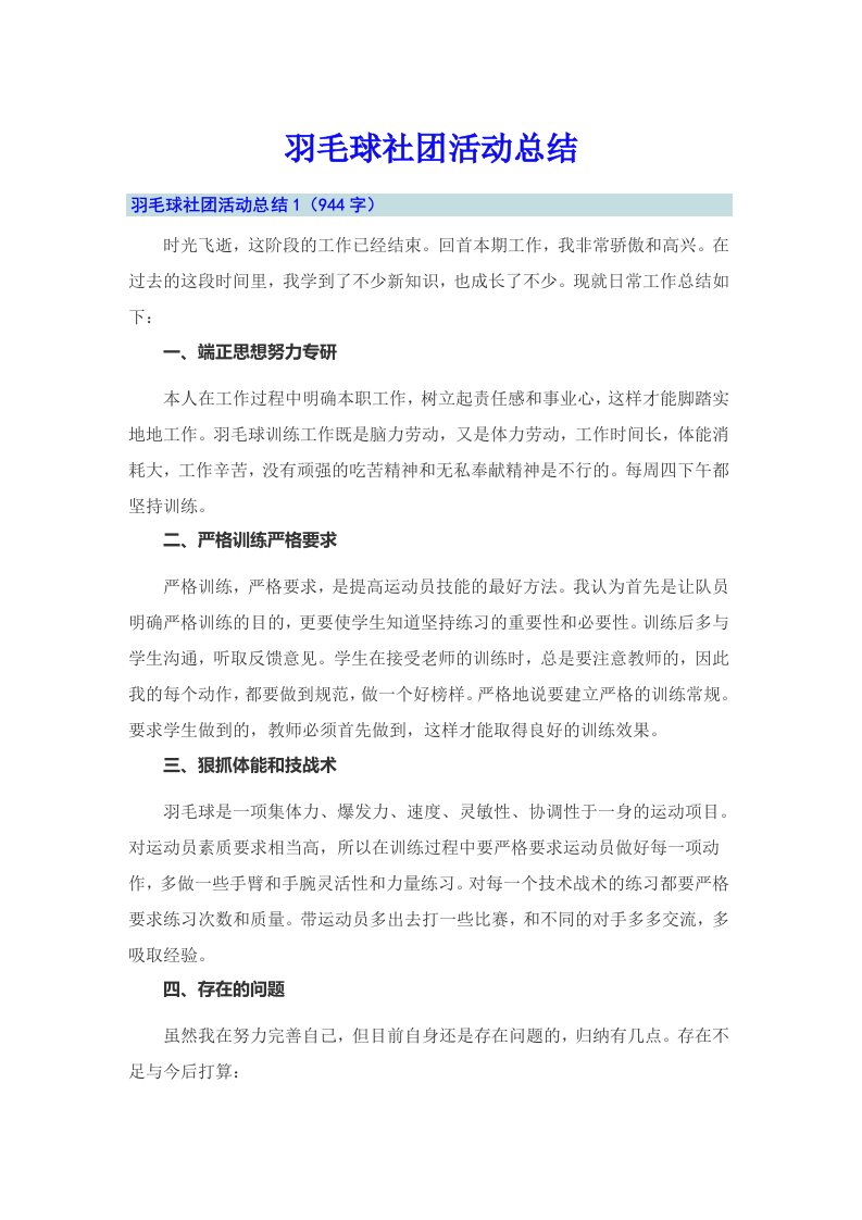 羽毛球社团活动总结【可编辑】