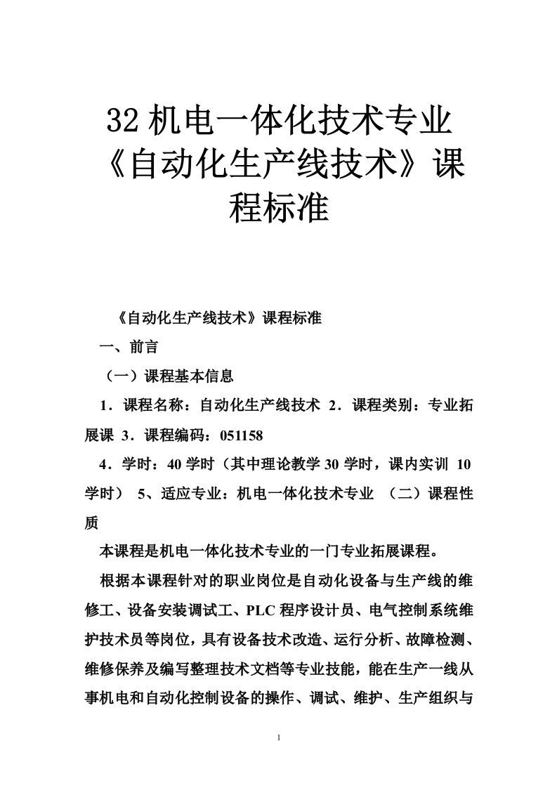 机电一体化技术专业《自动化生产线技术》课程标准