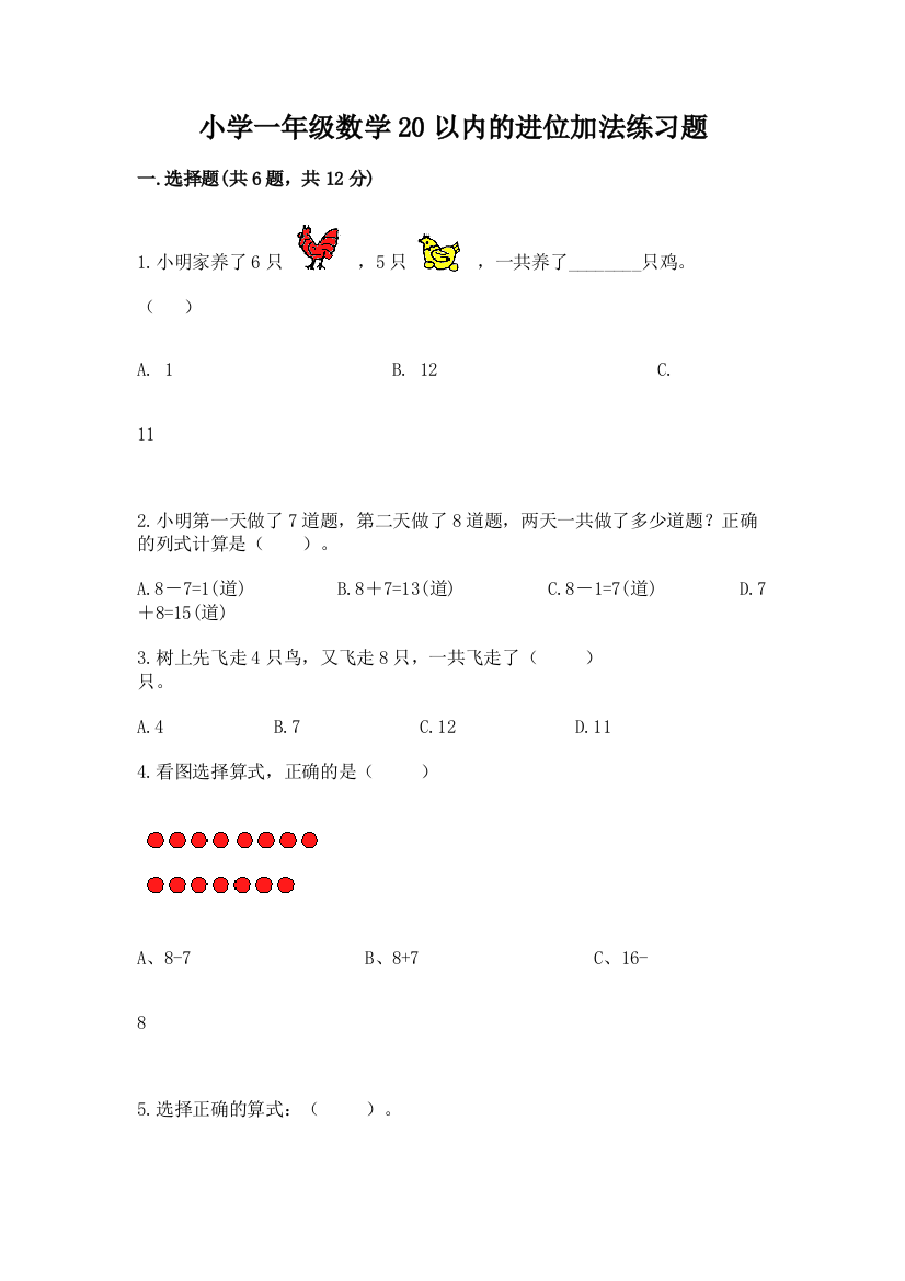 小学一年级数学20以内的进位加法练习题及参考答案(培优)