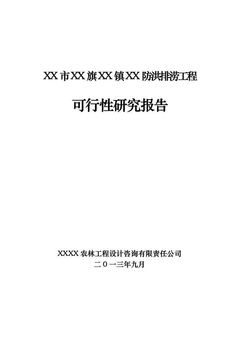 某市防洪排涝工程可行性研究报告